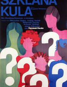 Стеклянный шар