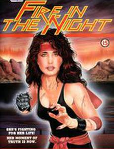 Ночное пламя