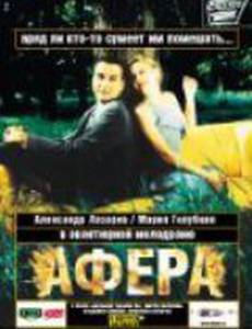 Афера