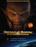 Постер из фильма "Звездные воины: Путь сквозь Вселенную" - 1