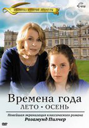 Времена года Розамунды Пилчер (мини-сериал)