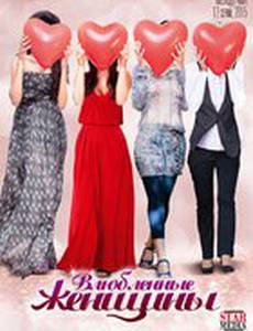 Влюбленные женщины