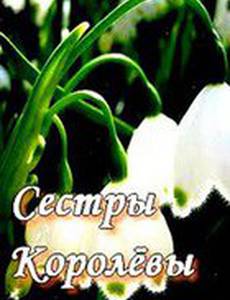 Сестры Королевы