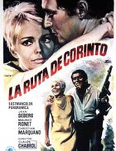 Дорога в Коринф