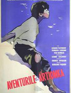 Приключения Артемки