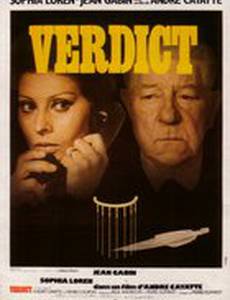 Вердикт