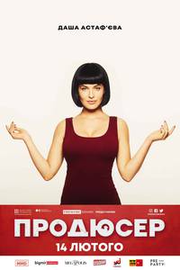 Постер Продюсер 