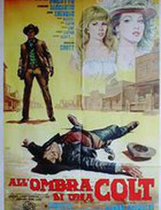В тени Кольта