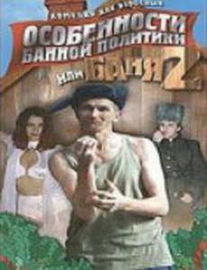 Особенности банной политики, или Баня 2