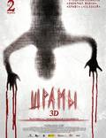 Постер из фильма "Шрамы 3D" - 1