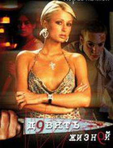 Девять жизней