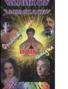 Великое замыкание, или Детонатор