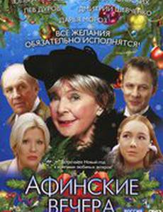 Афинские вечера