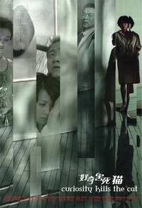 Постер Любопытство губит кошку