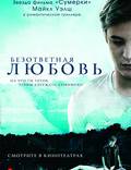 Постер из фильма "Безответная любовь" - 1
