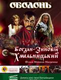 Постер из фильма "Богдан-Зиновий Хмельницкий" - 1