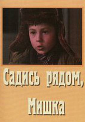 Садись рядом, Мишка