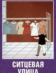 Ситцевая улица