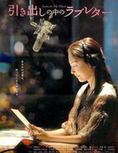 Письма о любви из ящика стола