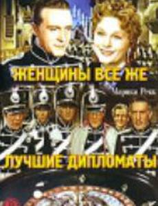 Женщины все же лучшие дипломаты