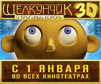 Постер Щелкунчик и Крысиный король 3D