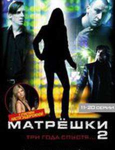 Матрешки 2 (мини-сериал)