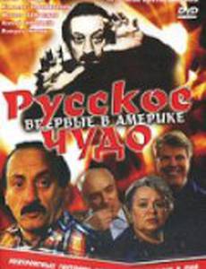 Русское чудо
