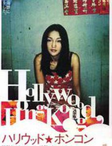 Голливуд Гонконг