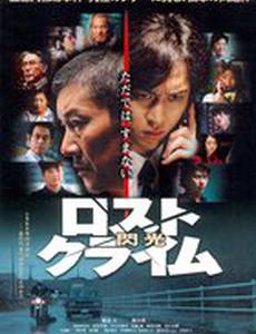 Rosuto kuraimu: Senkô