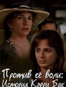 Против ее воли: История Кэрри Бак