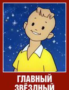 Главный звездный