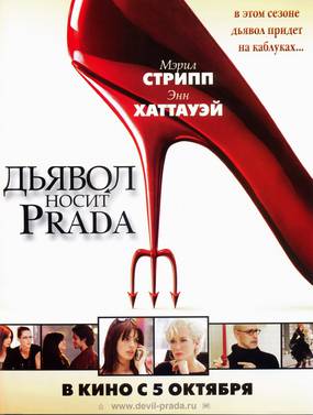 Дьявол носит «Prada»