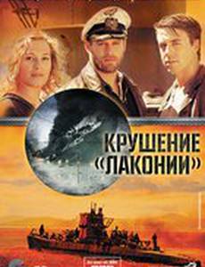 1942. Крушение Лаконии (мини-сериал)