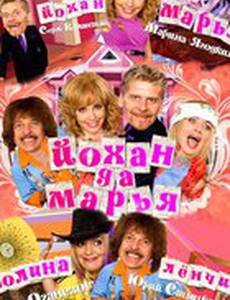 Йохан и Мария