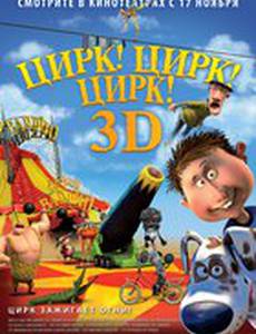 Цирк! Цирк! Цирк!
