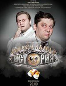 Нереальная история