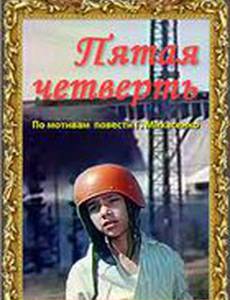 Пятая четверть
