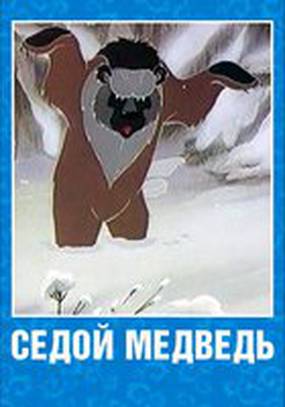 Седой медведь