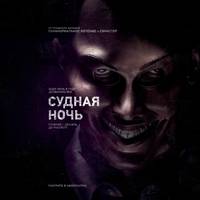 Постер Судная ночь