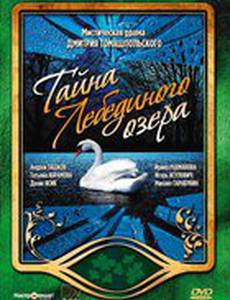 Тайна Лебединого озера