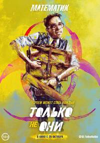 Постер Только не они