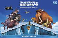 Постер Ледниковый период 4. Континентальный дрейф 3D