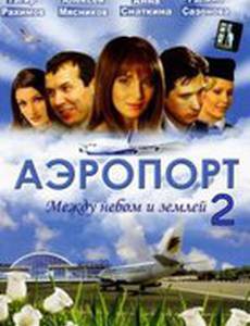 Аэропорт 2