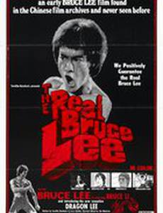 Настоящий Брюс Ли