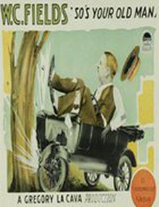 Твой старик