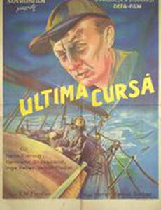 Опасный рейс