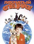 Постер из фильма "Лохматый спецназ" - 1