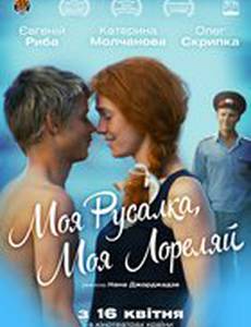 Моя русалка, моя Лореляй