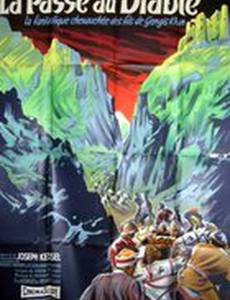 Ущелье дьявола