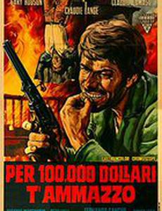 100 тысяч долларов за убийство